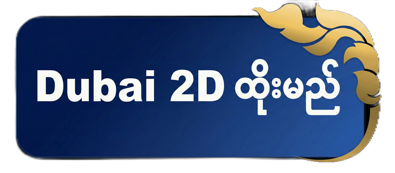 Dubai 2D ထိုးမည်